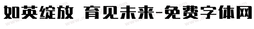 如英绽放 育见未来字体转换